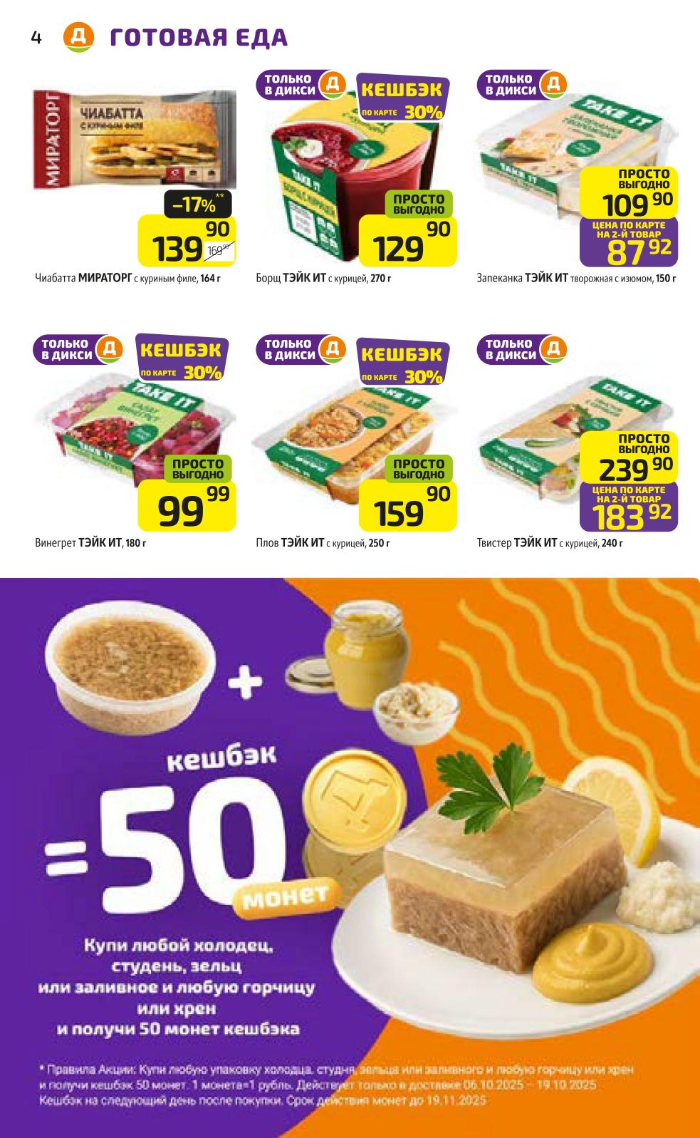 Чиабатта, борщ, твистер и другие готовые блюда. Удобно и вкусно! Акция на готовую еду в Дикси. Кешбэк на холодцы и горчицу.